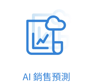 AI銷售預測